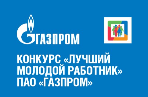 Специалист ООО «Газпром трансгаз Югорск» примет участие в финале конкурса ПАО «Газпром»