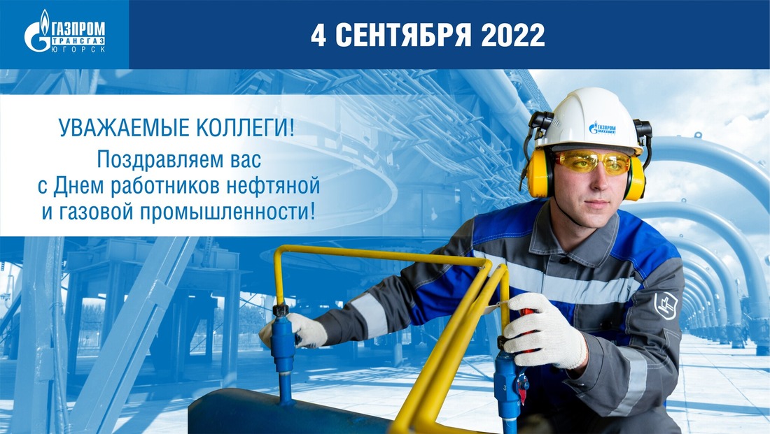 Поздравление генерального директора ООО «Газпром трансгаз Югорск» Петра Созонова с Днем работников нефтяной и газовой промышленности