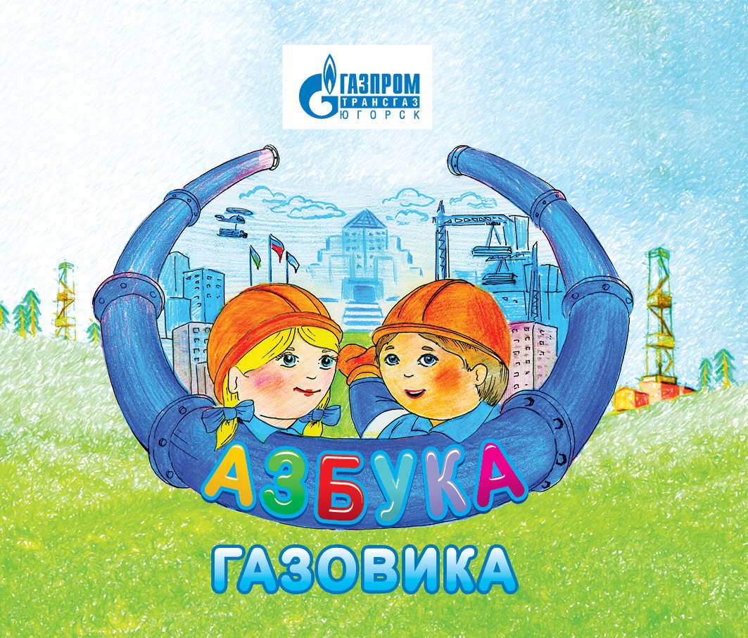 В «Азбуке газовика» доступным для малышей языком рассказывается о многообразии профессий газовой отрасли