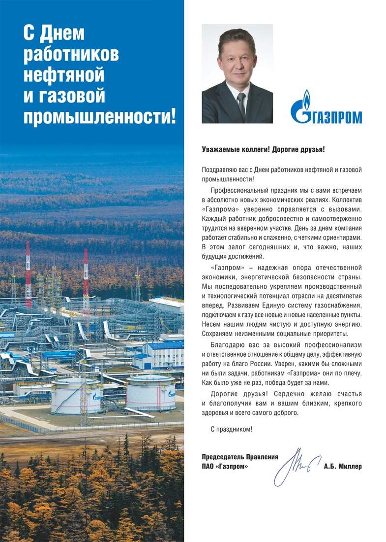 Поздравление Председателя Правления ПАО «Газпром» Алексея Миллера с Днем работников нефтяной и газовой промышленности