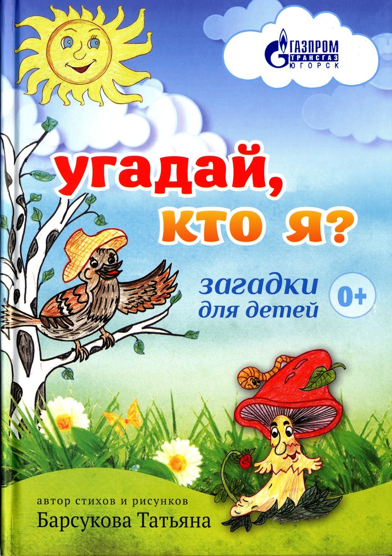 Детская книга "Угадай, кто я?" издана при поддержке компании "Газпром трансгаз Югорск"