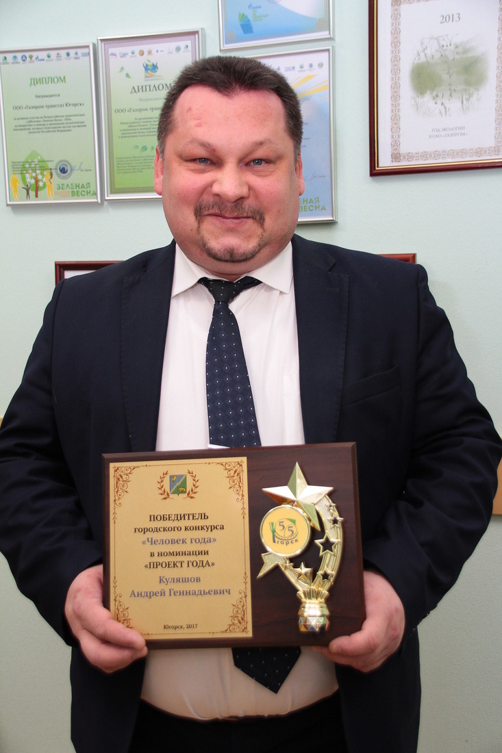 Общество «Газпром трансгаз Югорск» стало победителем конкурса «Человек года» — 2017