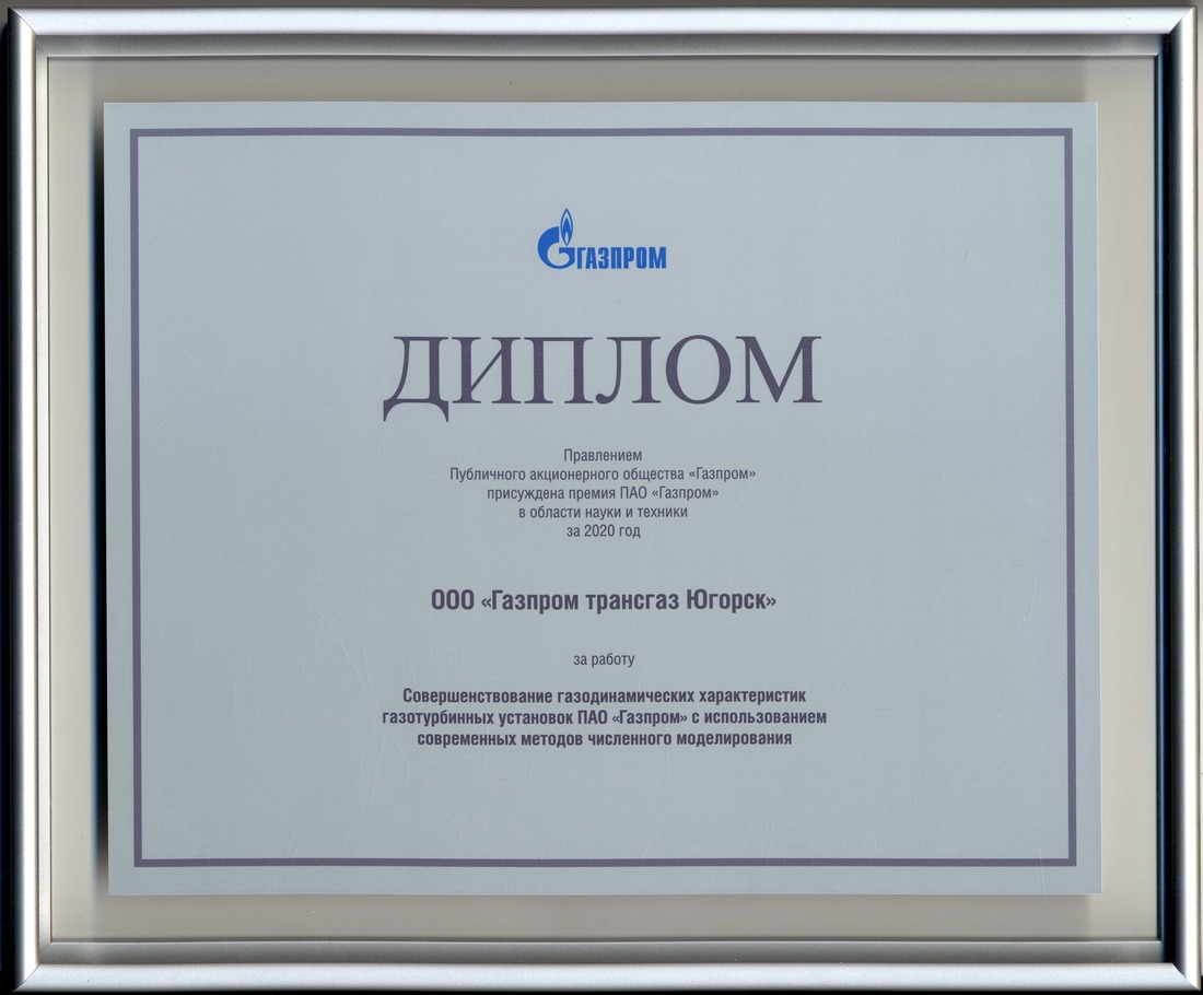 В ООО «Газпром трансгаз Югорск» наградили лауреатов Премии ПАО «Газпром»