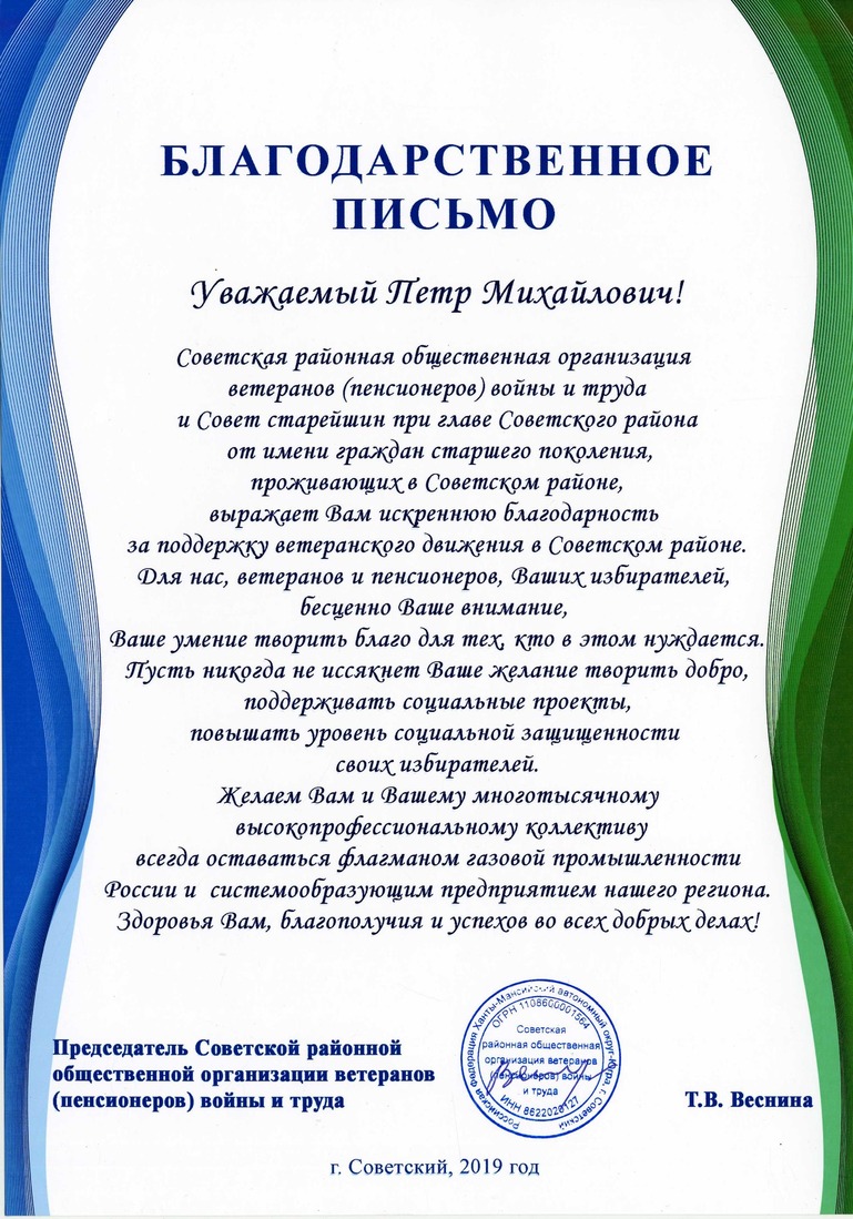 Благодарственное письмо в адрес генерального директора ООО "Газпром трансгаз Югорск" П.М. Созонова