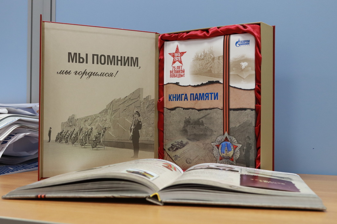 В «Газпром трансгаз Югорске» состоялась презентация «Книги памяти»