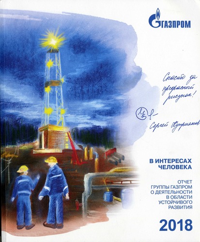 Рисунок воспитанницы художественной студии ООО «Газпром трансгаз Югорск» украсил отчет ПАО «Газпром»