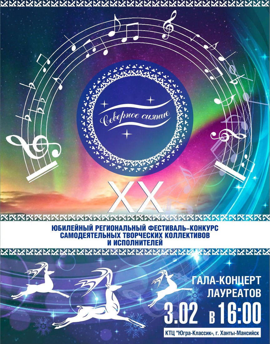 В окружной столице состоится юбилейный гала-концерт фестиваля "Северное сияние"