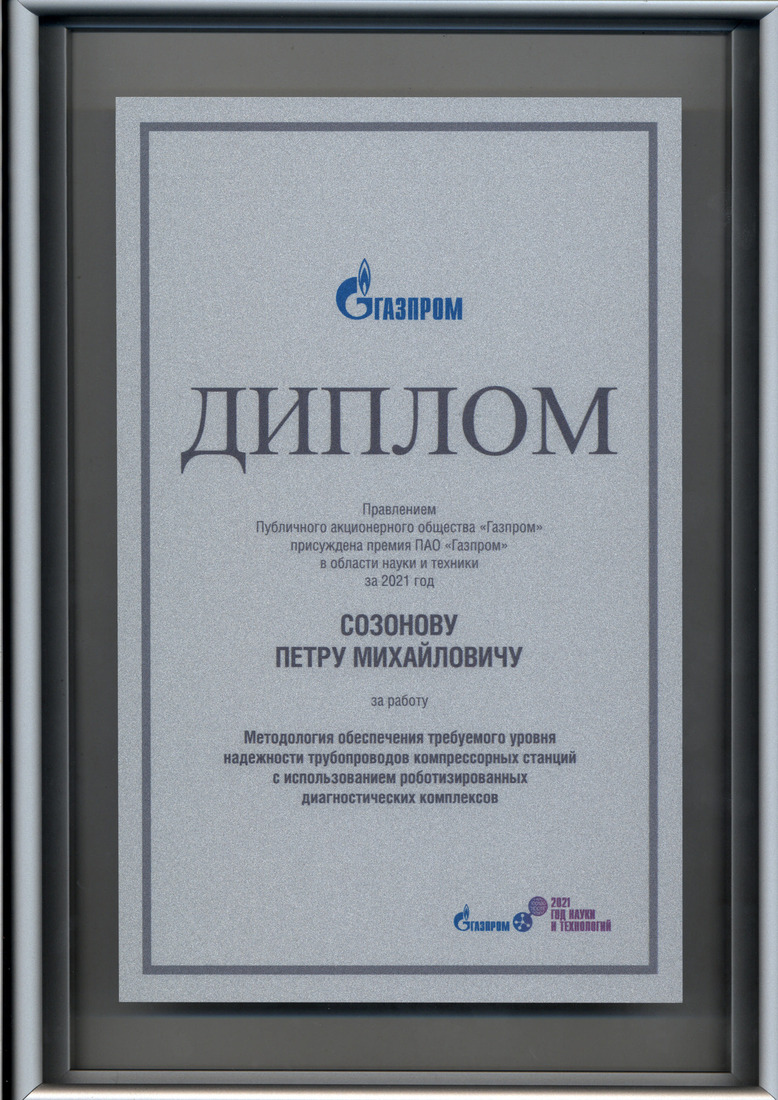 Предприятие «Газпром трансгаз Югорск» удостоено Премии ПАО «Газпром» в области науки и техники