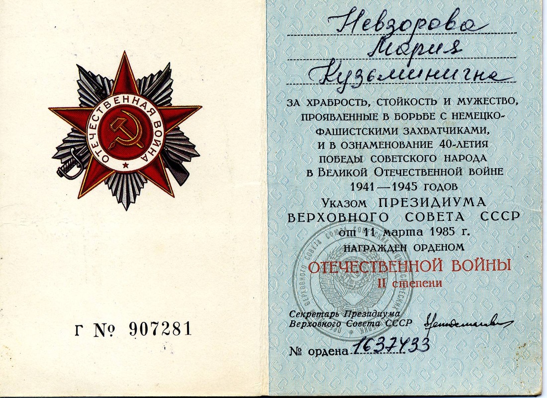 Удостоверение к Ордену Марии Невзоровой