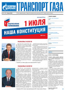 Газета "Транспорт газа" №12 от 26.06.2020
