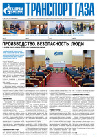 Газета "Транспорт газа" №21 от 21.11.2022