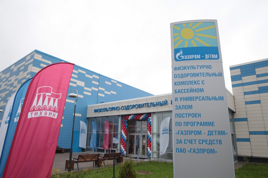 В рамках программы «Газпром — детям» построены два новых физкультурно-оздоровительных комплекса