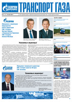 Газета "Транспорт газа" №12 от 28 июня 2022 г.
