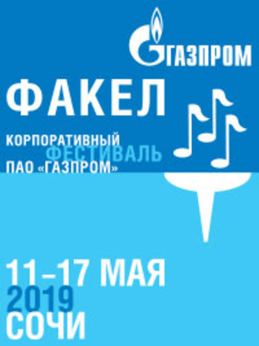 Участники VIII корпоративного фестиваля «Факел» ПАО «Газпром» в г. Сочи