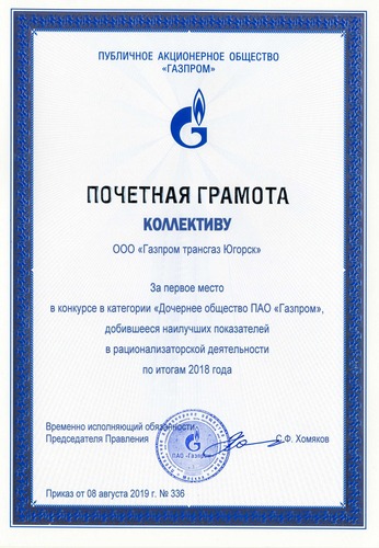 По итогам рационализаторской деятельности за 2018 год коллектив "Газпром трансгаз Югорска" удостоен Почетной грамоты ПАО "Газпром"