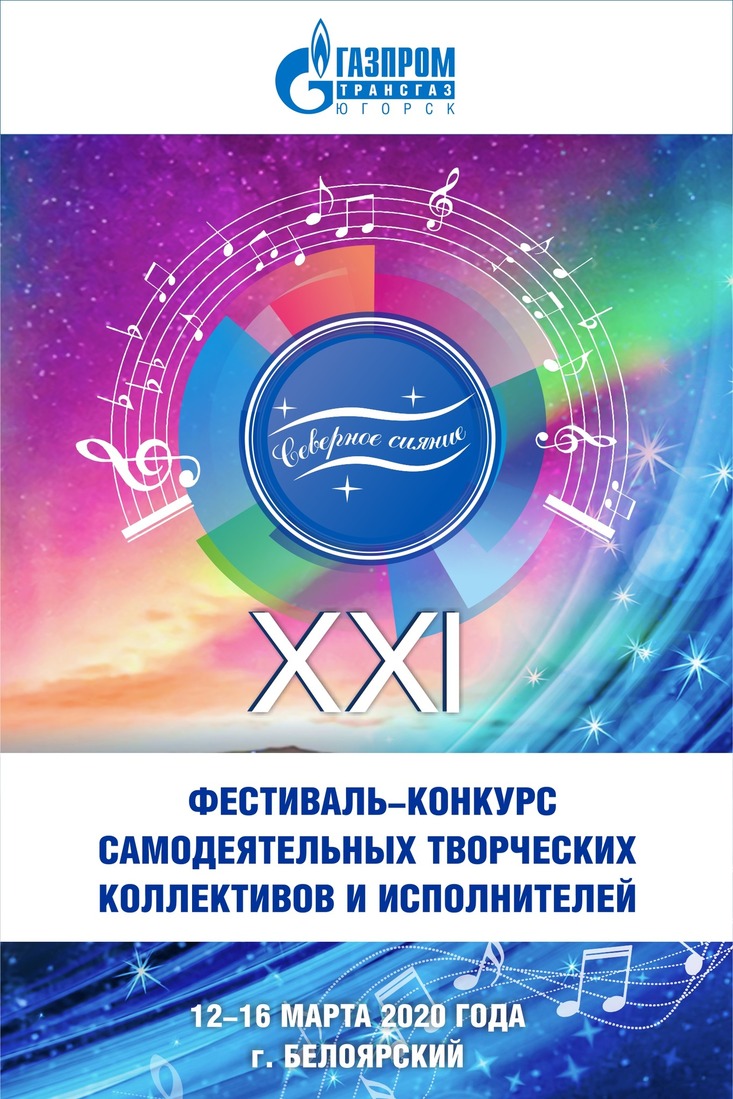 Лучшие самодеятельные коллективы ООО «Газпром трансгаз Югорск» выступят на XXI фестивале-конкурсе «Северное сияние»