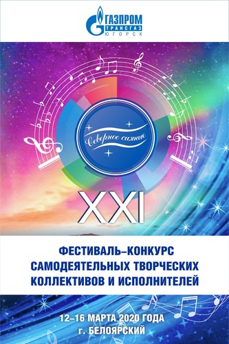 Лучшие самодеятельные коллективы ООО «Газпром трансгаз Югорск» выступят на XXI фестивале-конкурсе «Северное сияние»