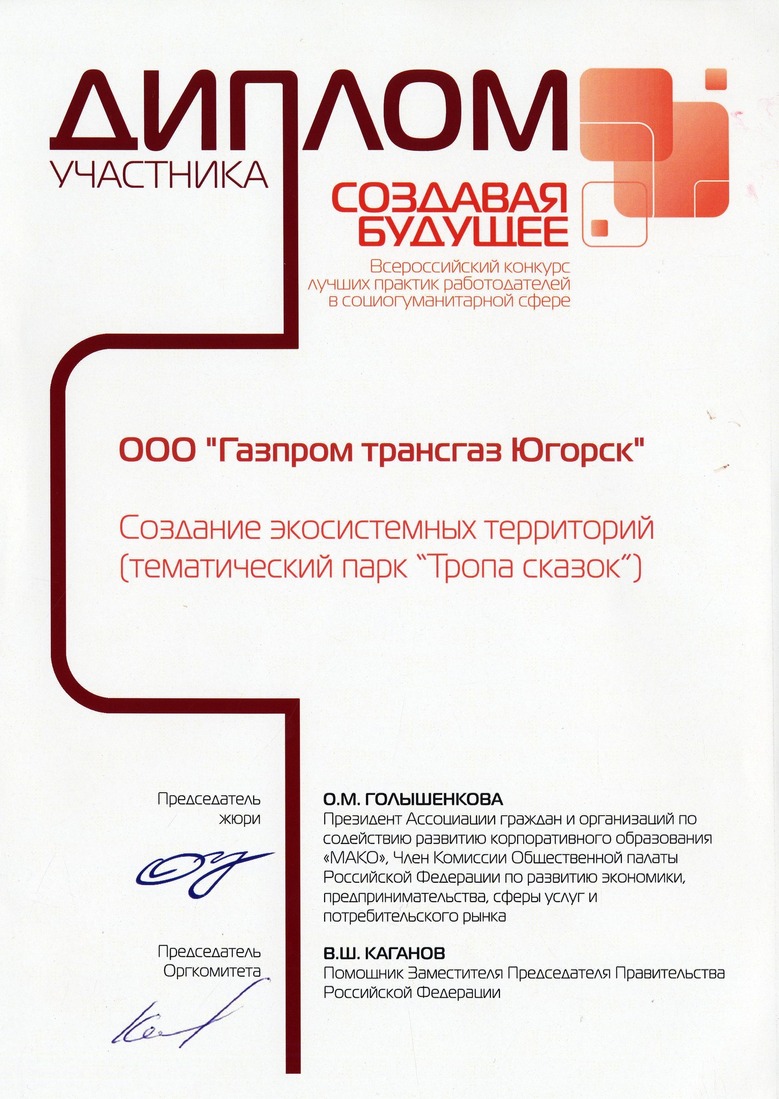 ООО "Газпром трансгаз Югорск" — призер VI Всероссийского конкурса «Создавая будущее»