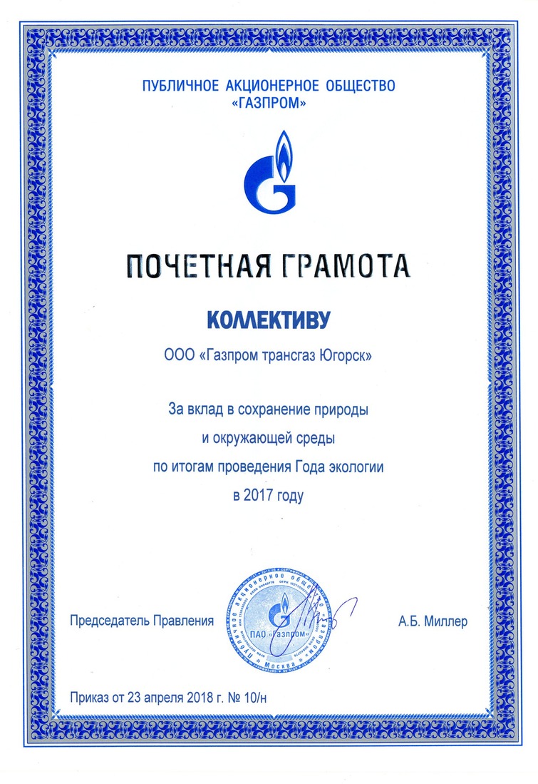 Деятельность «Газпром трансгаз Югорска» в области экологии высоко оценена в ПАО «Газпром»