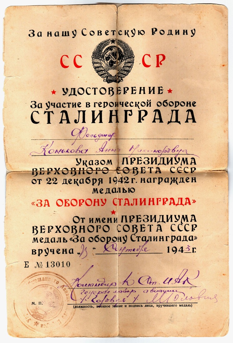 Удостоверение к медали «За оборону Сталинграда»