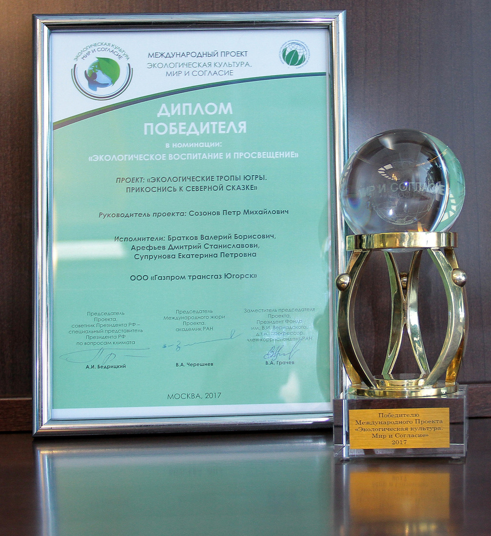 ООО «Газпром трансгаз Югорск» — победитель Международного проекта