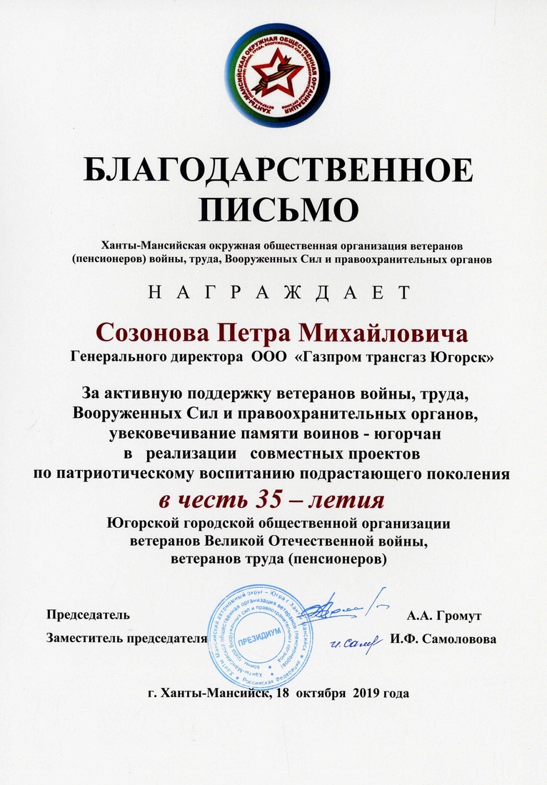 Благодарственное письмо в адрес генерального директора ООО "Газпром трансгаз Югорск" П.М. Созонова