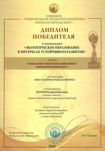 Проект «Газпром трансгаз Югорска» удостоен Премии Вернадского
