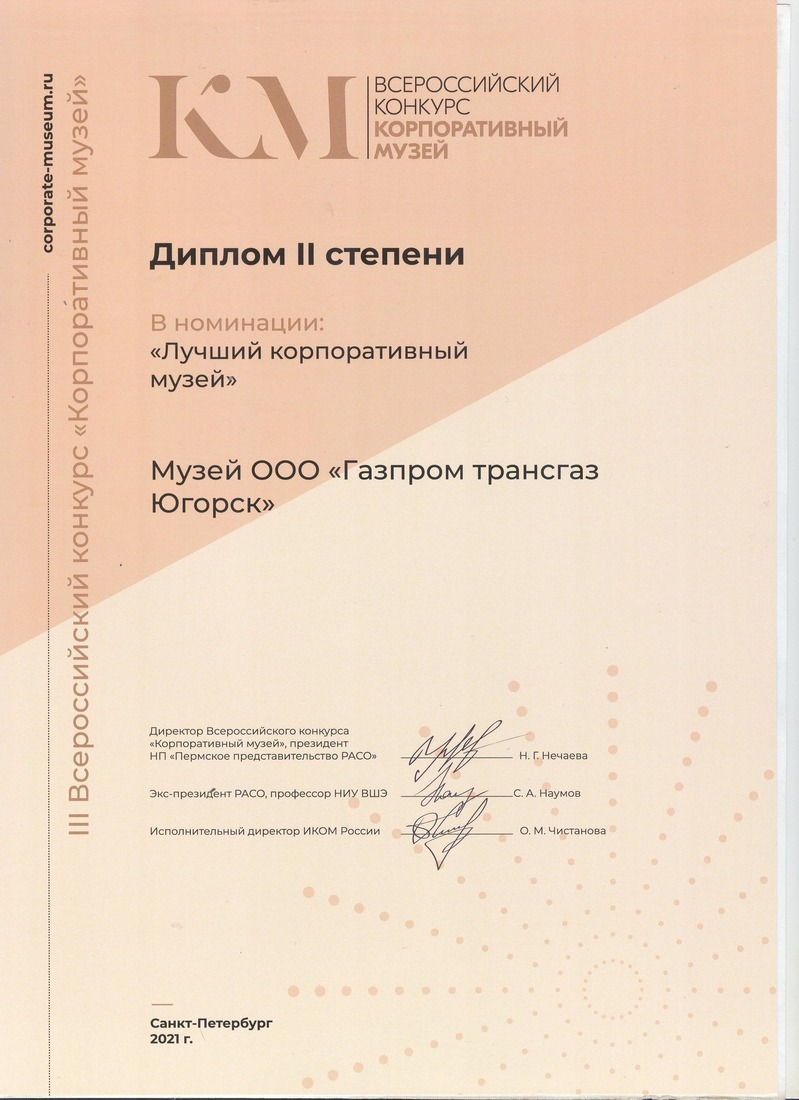 Музей ООО «Газпром трансгаз Югорск» — призер всероссийского конкурса