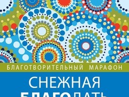 Десятый благотворительный марафон «Твори добро»