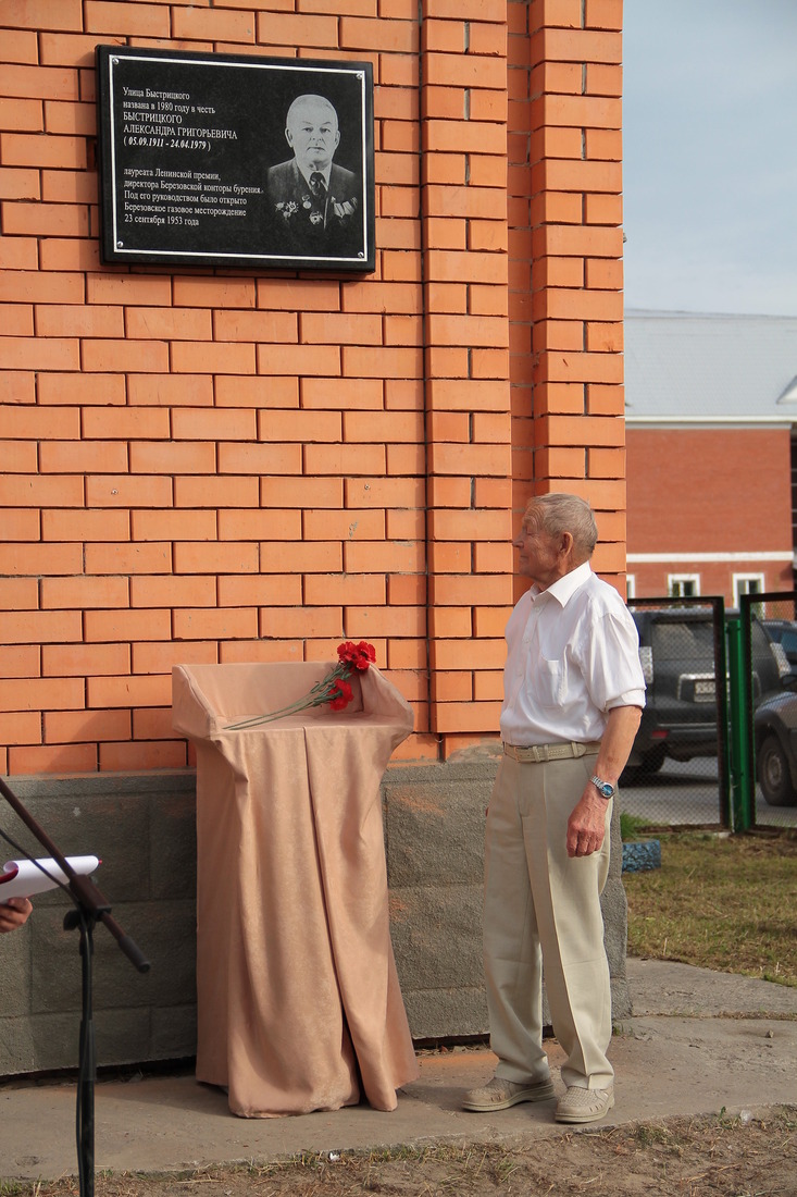 Право открыть мемориальную доску предоставили ветерану газовой отрасли Петру Новицкому, работавшему под руководством А.Г. Быстрицкого