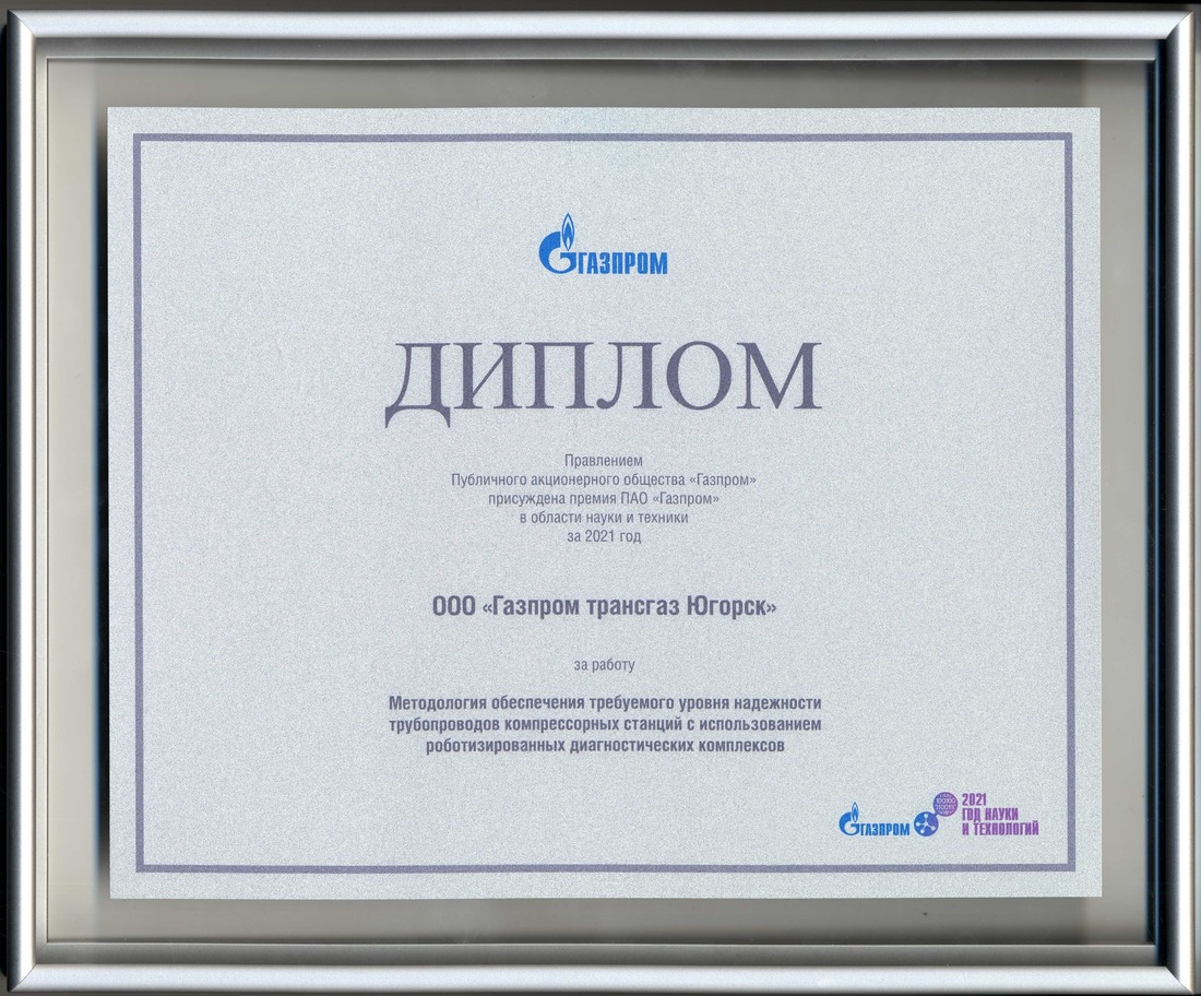 Предприятие «Газпром трансгаз Югорск» удостоено Премии ПАО «Газпром» в области науки и техники