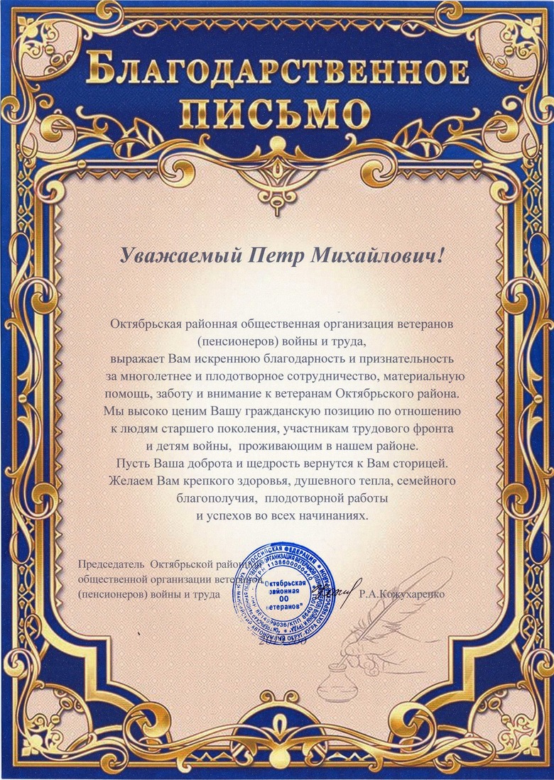 Благодарственное письмо в адрес генерального директора ООО "Газпром трансгаз Югорск" П.М. Созонова